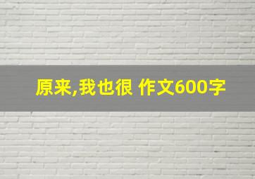 原来,我也很 作文600字